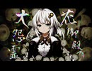【怪異解決屋 結月ゆかり】根話『花御殿の大怨霊』