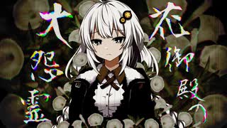【怪異解決屋 結月ゆかり】根話『花御殿の大怨霊』