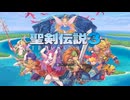 聖剣伝説3 TRIALS of MANA 初回プレイ 01