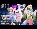【#11】Vアタ！Next -VRで「アタック25」を再現してみたい！！！- Vket 2025 Summer 直前大会！【バーチャルキャスト】