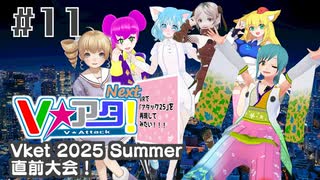 【#11】Vアタ！Next -VRで「アタック25」を再現してみたい！！！- Vket 2025 Summer 直前大会！【バーチャルキャスト】