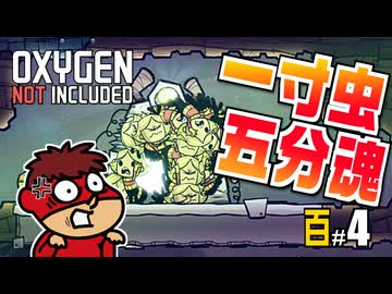 吉田くんの酸素がない！百 ＃4 【Oxygen Not Included 実況】