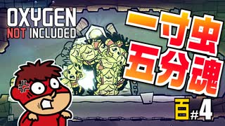 吉田くんの酸素がない！百 ＃4 【Oxygen Not Included 実況】