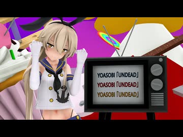 【推し艦納涼慰霊祭】 島風と ろーちゃんズ で『YOASOBI「UNDEAD」』【MMD Motion by Taro² ＆ KAZUSA】【MMD艦これ】