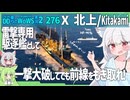 【276－北上・WoWS】隠蔽7.9のやわらか駆逐艦として空母戦場でもがんばる北上ちゃん【VOICEROID・VOICEVOX実況】／DD乗りのWoWS実況２