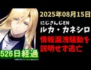 ルカ・カネシロの処分今日も発表されず。#ねここらいぶ【2025年08月15日/にじさんじ/Luca Kaneshiro/麓貴隆/情報漏洩/ANYCOLOR/えにから/エニカラ】