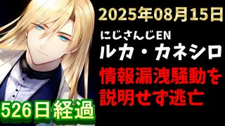 ルカ・カネシロの処分今日も発表されず。#ねここらいぶ【2025年08月15日/にじさんじ/Luca Kaneshiro/麓貴隆/情報漏洩/ANYCOLOR/えにから/エニカラ】