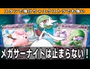 【生声】ついにメガシンカを手に入れたサーナイトexデッキで相手を粉砕していく【エクストラ】