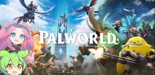 パルワールド / PALWORLD ずんだもん ＆ 四国めたん実況パート1【VOICEROID】