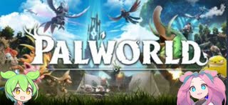 パルワールド / PALWORLD ずんだもん ＆ 四国めたん実況パート1【VOICEROID】