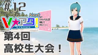 【#12】Vアタ！Next -VRで「アタック25」を再現してみたい！！！-【バーチャルキャスト】