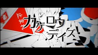 カゲロウデイズ/じん 歌ってみた【桜兎やゑ】