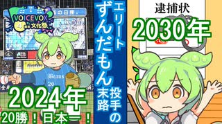 【VOICEVOX4周年文化祭】スーパーエース！エリートずんだもん投手の末路【feat.小川博】