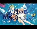 八月のアルストロメリア / 童門柚月 feat.GUMI
