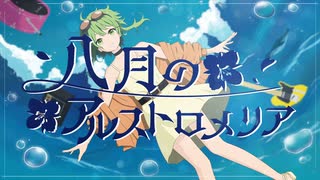 八月のアルストロメリア / 童門柚月 feat.GUMI