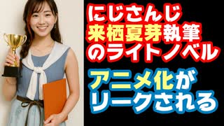 来栖夏芽の小説『人外教室』がアニメ化決定したとリークされる【#人外教室/にじさんじ/えにから/ANYCOLOR/エニカラ/VTuber】
