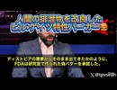 ゲイツが資金提供したカリフォルニアの企業が開発した“偽バター”と、人間の排泄物を使った“ハンバーガー”が、FDA（米食品医薬品局）でデータ無に承認　もうアメリカのレストランやパン屋に流れ込み始めている