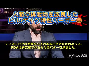 ゲイツが資金提供したカリフォルニアの企業が開発した“偽バター”と、人間の排泄物を使った“ハンバーガー”が、FDA（米食品医薬品局）でデータ無に承認　もうアメリカのレストランやパン屋に流れ込み始めている