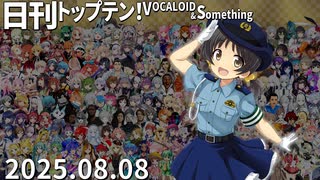 日刊トップテン！VOCALOID＆something【日刊ぼかさん2025.08.08】