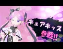 キュアキッス【スマブラED風動画】