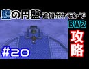 【ポケモンBW2】藍の円盤で復帰したポケモンでイッシュ地方をめぐる#20【生声実況】
