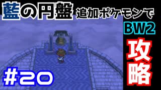 【ポケモンBW2】藍の円盤で復帰したポケモンでイッシュ地方をめぐる#20【生声実況】