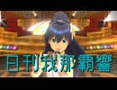 日刊我那覇響第4381号 「MUSIC♪」