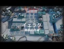 【アークナイツ】危機契約＃3「浄罪」【イェラグ】「蝕裂の氷湖」210点全任務クリア