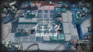 【アークナイツ】危機契約＃3「浄罪」【イェラグ】「蝕裂の氷湖」210点全任務クリア