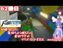 日ハムが勝つたびに気持ちよく勝ちたい音街ウナのマリオカート8DX　Season2　62勝目