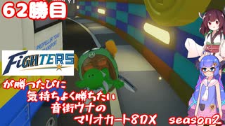 日ハムが勝つたびに気持ちよく勝ちたい音街ウナのマリオカート8DX　Season2　62勝目