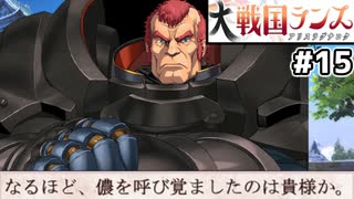 【大戦国ランス #15】過去からの援軍は…人類最強トーマ！？ [ずんだもん実況]