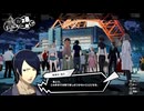 【ネタバレ注意】勇者が往く！　ペルソナ５スクランブル実況プレイ　part73