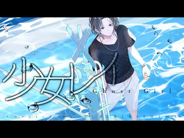 【音遊会投稿祭2025夏】少女レイ / みきとP【歌ってみた】
