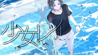 【音遊会投稿祭2025夏】少女レイ / みきとP【歌ってみた】