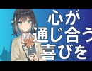 心が通じ合う喜びを / 宮舞モカ【オリジナル曲】