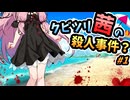 【VOICEROID劇場】クビツリ茜の殺人事件？#1【よもぎ餡ミステリー】