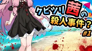 【VOICEROID劇場】クビツリ茜の殺人事件？#1【よもぎ餡ミステリー】