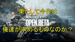 【BF6雑談】俺達が求めたBFは…【バトルフィールド6 オープンベータ】