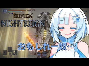 【ELDEN RING NIGHTREIGN】ガバプレイで行く！夜渡り雪さんVS常夜リブラ【夜渡りVSシリーズ】