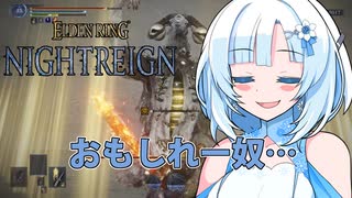 【ELDEN RING NIGHTREIGN】ガバプレイで行く！夜渡り雪さんVS常夜リブラ【夜渡りVSシリーズ】