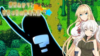 【VOICEROID実況】紲星あかりと星降る谷の農場物語　りべんじ　☆9　(Stardew Valley)