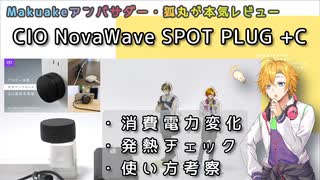 ケーブルレスの充電革命！NovaWave SPOT PLUG +Cは本当に使えるか？ | Makuakeアンバサダーレビュー
