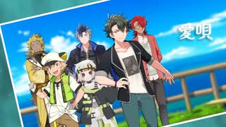 【Cover】愛唄【玄野武宏、雀松朱司、満別花丸、白上虎太郎、麒ヶ島宗麟、青山龍星】