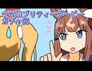 ウマ娘プリティーダービーガチャ回