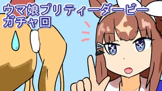 ウマ娘プリティーダービーガチャ回