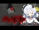【Dead by Daylight】ライトでヘイトを買う諸悪【DBD / VOICEROID実況】