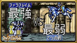 【聖戦の系譜】最弱VS最強！！鉄武器だけで神器ファラフレイムをブチ破れ！