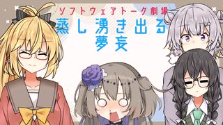 蒸し湧き出る夢妄【ソフトウェアトーク劇場】