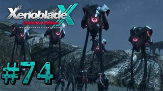 【XenobladeX】ゼノブレイドクロスやるわ #74【ゼノクロ】
